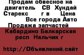 Продам обвесное на двигатель D4СВ (Хундай Старекс, 2006г.в.) › Цена ­ 44 000 - Все города Авто » Продажа запчастей   . Кабардино-Балкарская респ.,Нальчик г.